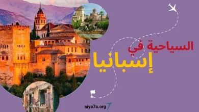 أفضل أماكن السياحة في اسبانيا 2023، زائد تكلفة إستخراج فيزا اسبانيا السياحية