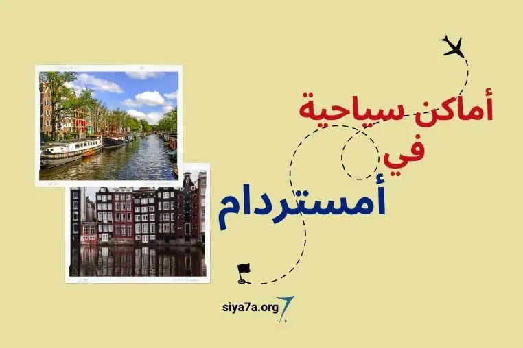 أماكن سياحية في أمستردام 2024 للشباب تكلفة السياحة في أمستردام 2024