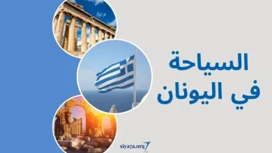 السياحة في اليونان 2024 للعرب، المدن السياحية، بالإضافة إلى تكاليف السياحة في اليونان