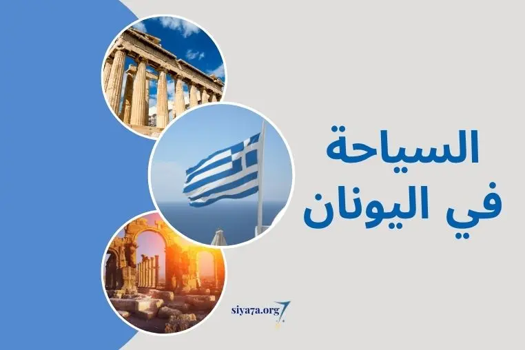 السياحة في اليونان 2024 للعرب، المدن السياحية، بالإضافة إلى تكاليف السياحة في اليونان