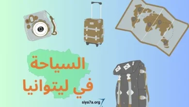 السياحة في ليتوانيا 2024 للعرب، بالإضافة إلى تكلفة فيزا ليتوانيا سياحة 2024