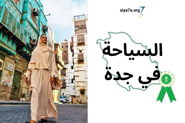 اماكن سياحية في جدة 2024 للعوائل، الشباب، ولقضاء شهر العسل في جدة 2024