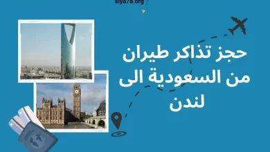 تعرف على كيفية حجز تذاكر طيران من السعودية الى لندن 2024 بالتفصيل