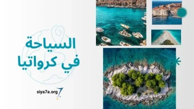 تكاليف السياحة في كرواتيا 2023 للعرب، زائد أشهر المدن السياحية في كرواتيا