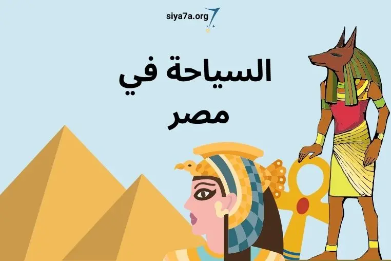 تكاليف وأنواع السياحة في مصر 2023 للعوائل والشباب، زائد سعر فيزا السياحة