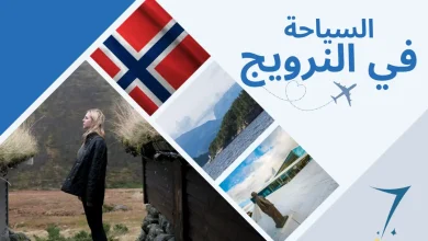 تكلفة السياحة في النرويج لشخصين 2023 | أسعار النرويج بالريال السعودي