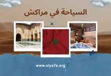 قائمة أفضل أماكن السياحة في مراكش 2023