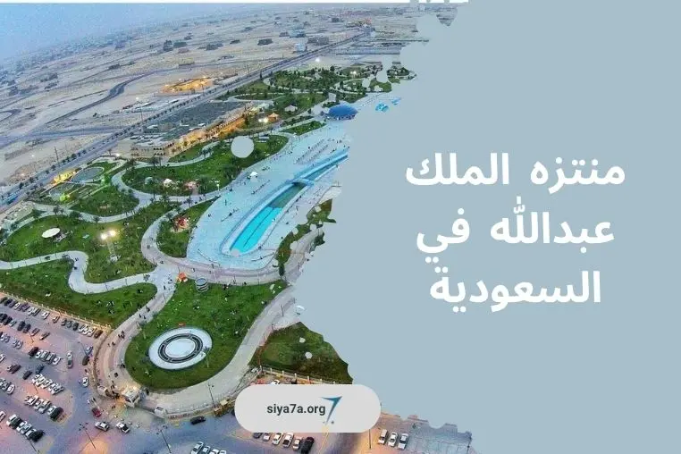 منتزه الملك عبدالله أهم الأنشطة، مواعيد الزيارة، والمزيد!