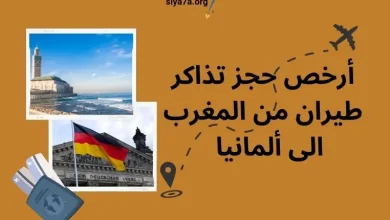 أرخص حجز تذاكر طيران من المغرب الى ألمانيا 2024 ساعات الطيران من المغرب إلى ألمانيا