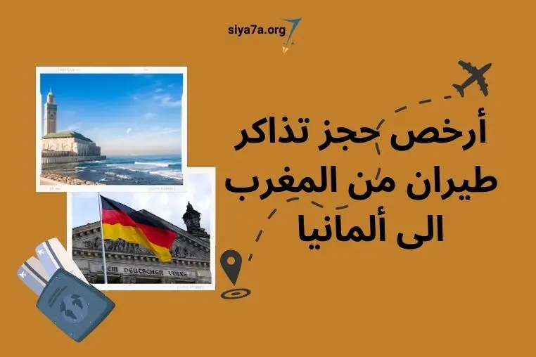 أرخص حجز تذاكر طيران من المغرب الى ألمانيا 2024 ساعات الطيران من المغرب إلى ألمانيا