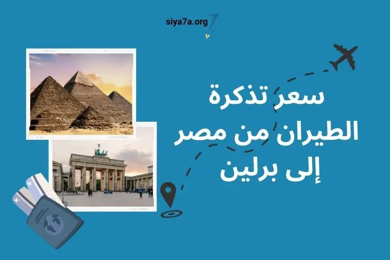 سعر تذكرة الطيران من مصر إلى برلين 2024 ~ أسعار تذاكر الطيران من مصر إلى مختلف وجهات العالم
