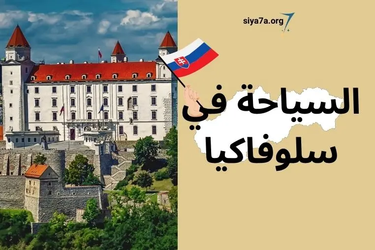 فيزا السياحة في سلوفاكيا 2024 للسعوديين تكلفة السفر إلى سلوفاكيا 2024