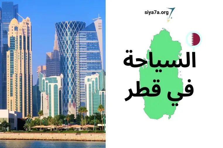 أجمل أماكن السياحة في قطر 2024 للعوائل والشباب، زائد تكلفة السياحة في قطر