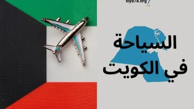 أفضل أماكن السياحة في الكويت 2024، زائد تكاليف فيزا الكويت السياحية 2024