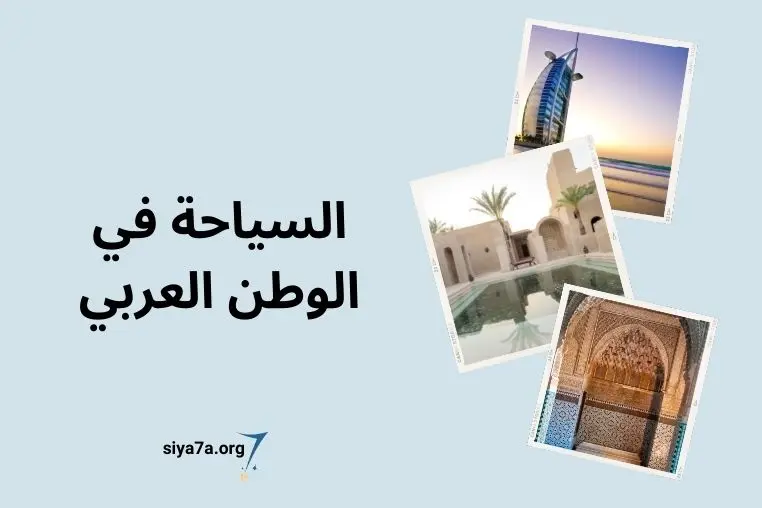 أنواع السياحة في الوطن العربي 2024، زائد ترتيب السياحة في الدول العربية