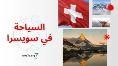 السياحة في سويسرا 2024 للعرب ~ تكلفة تذكرة الطيران وفيزا سويسرا السياحية 2024