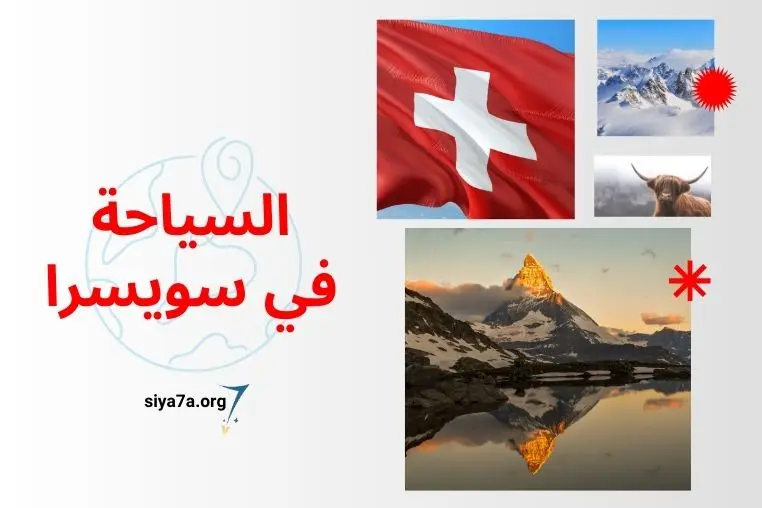 السياحة في سويسرا 2024 للعرب ~ تكلفة تذكرة الطيران وفيزا سويسرا السياحية 2024
