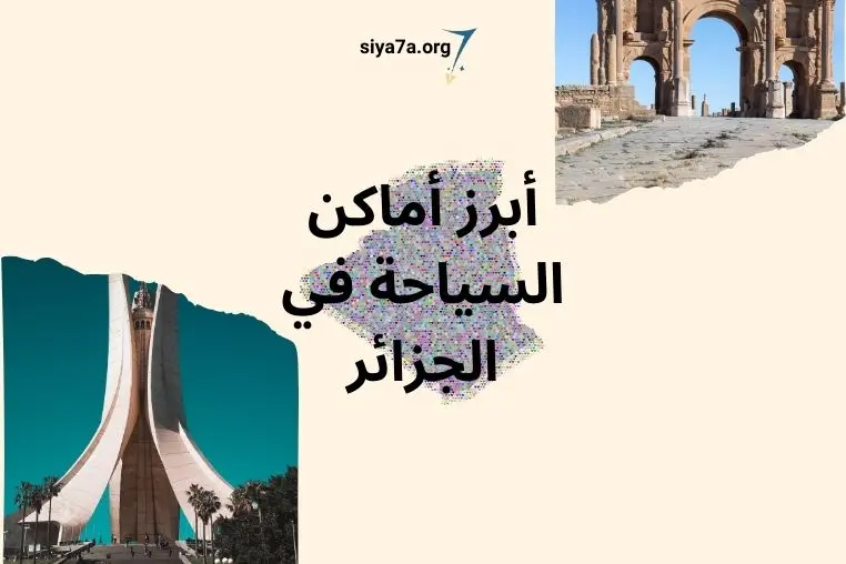أبرز أماكن السياحة في الجزائر 2024، زائد تكاليف السفر إلى الجزائر من مصر 2024