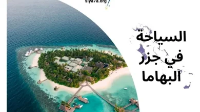 أجمل أماكن السياحة في جزر البهاما 2024، زائد تكلفة السف وتذكرة الطيران إلى جزر البهاما 2024