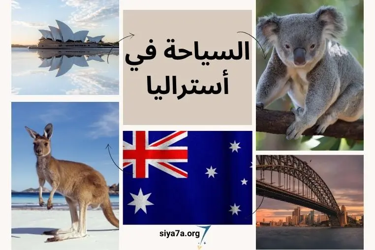 أجمل مدن السياحة في أستراليا 2024 تكلفة السفر وفيزا استراليا السياحية 2024