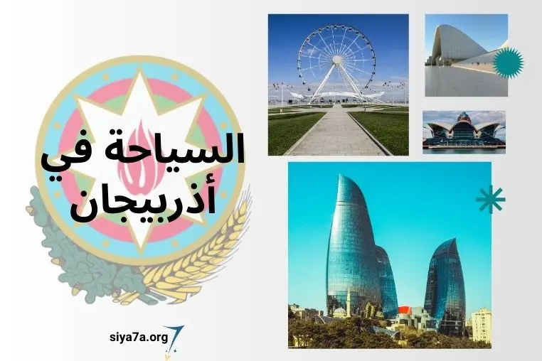 السياحة في أذربيجان 2024 للعوائل، زائد تكلفة تذكرة الطيران إلى أذربيجان من ختلف الدول العربية