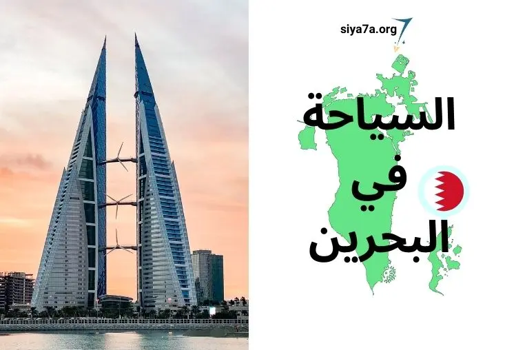 السياحة في البحرين 2024 للعائلات والشباب ~ تكلفة السفر، الإقامة وفيزا البحرين السياحية 2024