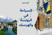 السياحة في البوسنة والهرسك 2024 للعرب، زائد تكلفة السفر والسياحة في البوسنة والهرسك 2024