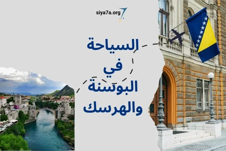 السياحة في البوسنة والهرسك 2024 للعرب، زائد تكلفة السفر والسياحة في البوسنة والهرسك 2024