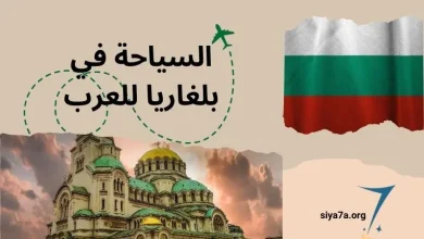 السياحة في بلغاريا 2024 للعرب، بالإضافة إلى تكلفة السفر، تذكرة الطيران وفيزا السياحة إلى بلغاريا 2024