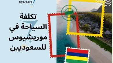 تكلفة السياحة في موريشيوس للسعوديين 2024 ~ أسعار تذاكر طيران موريشيوس الخطوط السعودية 2024
