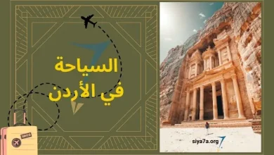 مميزات وتكاليف السياحة في الأردن 2024 للعوائل والشباب