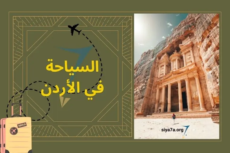مميزات وتكاليف السياحة في الأردن 2024 للعوائل والشباب